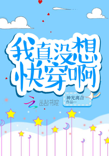 我真没想快穿啊