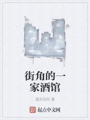 街角的一家酒馆