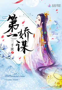 第一娇谋