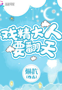戏精大人要翻天