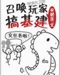 召唤玩家搞基建