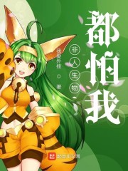 非人生物都怕我