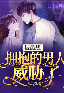 被最想拥抱的男人威胁了