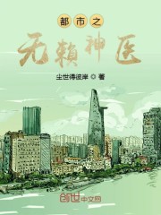 都市之无赖神医