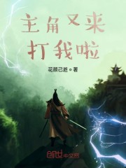 主角又来打我啦