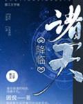 诸天降临