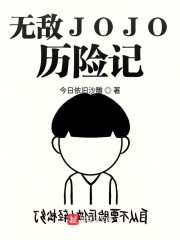 无敌JOJO历险记