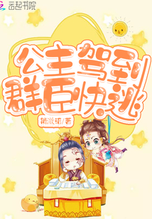 公主驾到群臣快逃