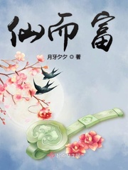 仙而富