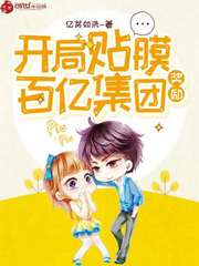 开局贴膜奖励百亿集团