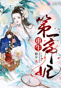 重生第一帝妃