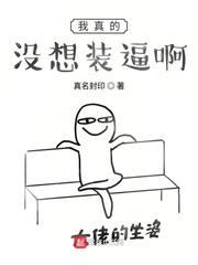 我真的没想装逼啊