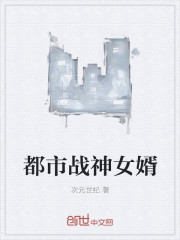 都市战神女婿