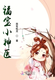 福宝小神医