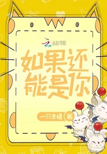 如果还能是你