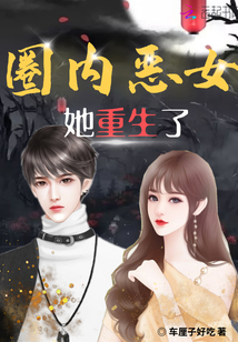 圈内恶女她重生了