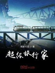 超级旅行家