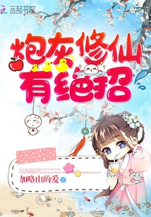 炮灰修仙有绝招