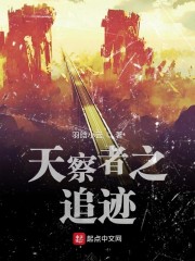 天察者之追迹