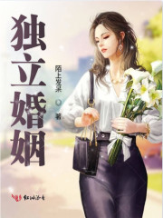 独立婚姻