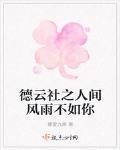 德云社之人间风雨不如你