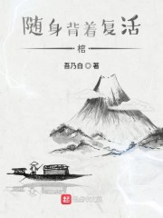 随身背着复活棺