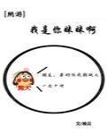 我是你妹妹呀