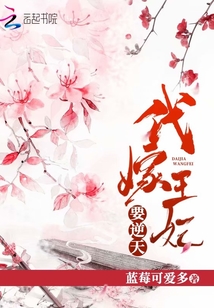 代嫁王妃要逆天