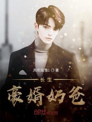 长生豪婿奶爸