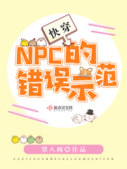快穿：NPC的错误示范