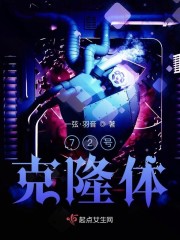 72号克隆体