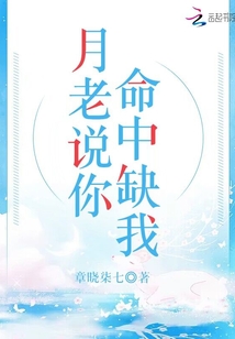 月老说你命中缺我