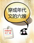 穿成年代文的六嫂