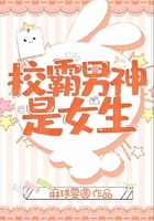 校霸男神是女生