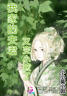 我家的夫君又变小孩了