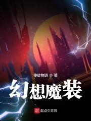 幻想魔装