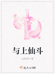 与上仙斗