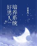 好男人培养系统[快穿]