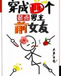 穿成四个起点男主前女友