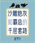 沙雕炮灰和霸总的千层套路
