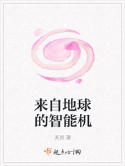 来自地球的智能机