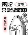 贵妃只想做咸鱼（穿书）