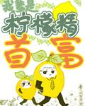 我爹是柠檬精首富
