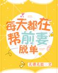 每天都在帮前妻脱单
