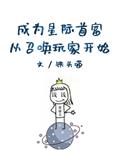 成为星际首富从召唤玩家开始