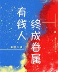 有钱人终成眷属
