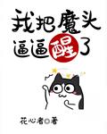 我把魔头逼逼醒了
