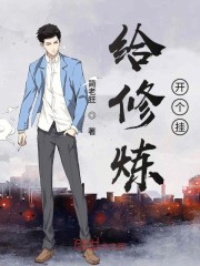 给修炼开个挂