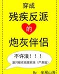 穿成残疾反派的炮灰伴侣