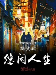 赘婿的悠闲人生